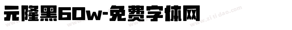 元隆黑60w字体转换