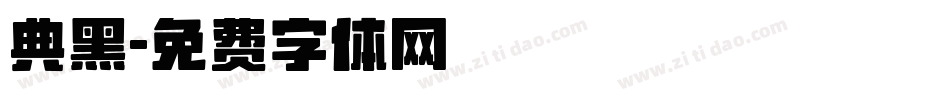 典黑字体转换