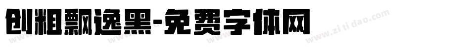 创粗飘逸黑字体转换