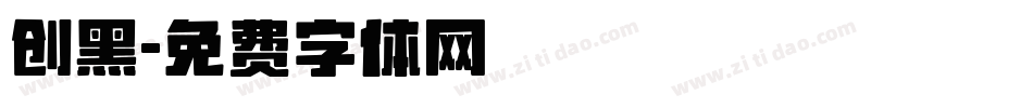 创黑字体转换