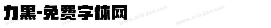 力黑字体转换