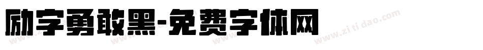 励字勇敢黑字体转换