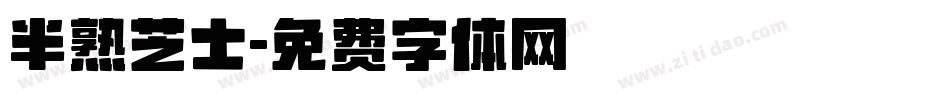 半熟芝士字体转换