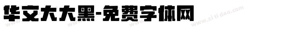 华文大大黑字体转换