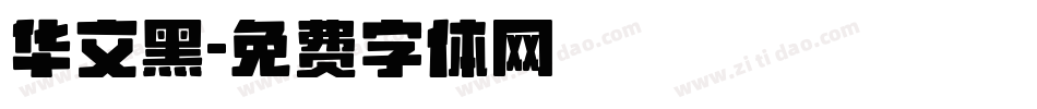 华文黑字体转换