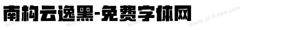 南构云逸黑字体转换