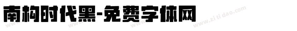 南构时代黑字体转换