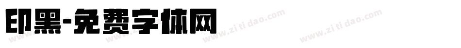 印黑字体转换
