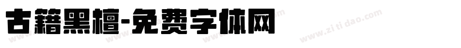 古籍黑檀字体转换