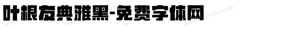 叶根友典雅黑字体转换