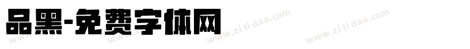 品黑字体转换