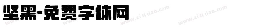 坚黑字体转换