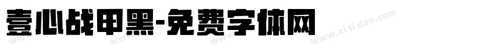 壹心战甲黑字体转换