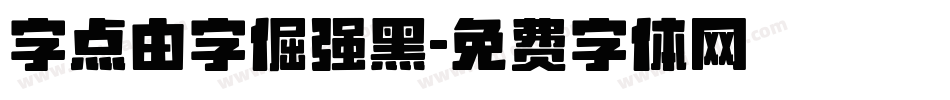 字点由字倔强黑字体转换