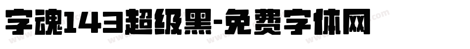 字魂143超级黑字体转换