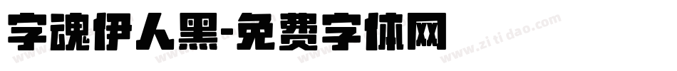 字魂伊人黑字体转换