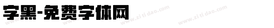 字黑字体转换