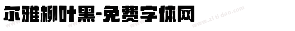 尔雅柳叶黑字体转换