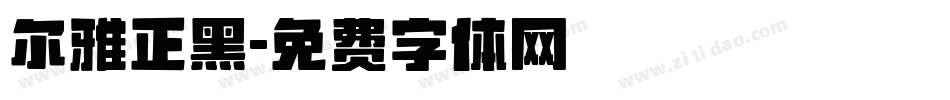 尔雅正黑字体转换