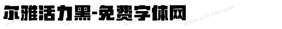 尔雅活力黑字体转换