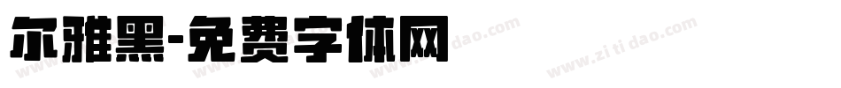 尔雅黑字体转换