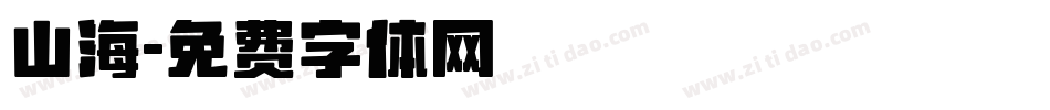 山海字体转换