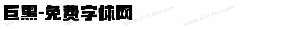 巨黑字体转换