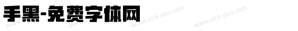 手黑字体转换