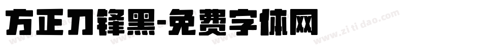 方正刀锋黑字体转换