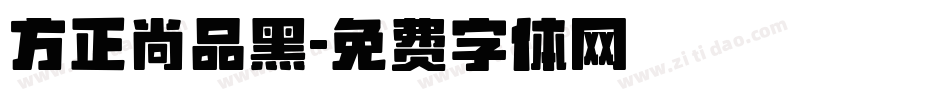 方正尚品黑字体转换