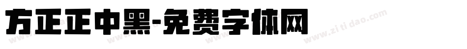 方正正中黑字体转换