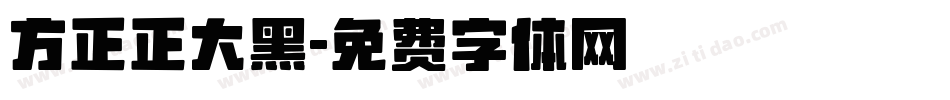 方正正大黑字体转换