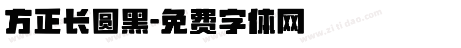 方正长圆黑字体转换
