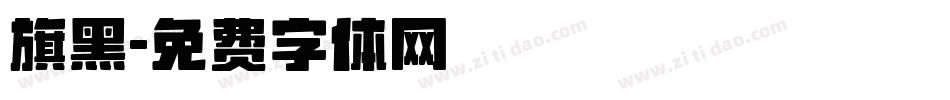 旗黑字体转换