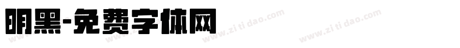 明黑字体转换