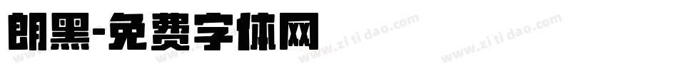 朗黑字体转换