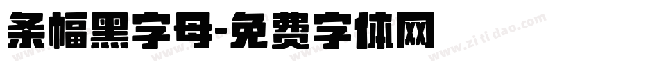 条幅黑字母字体转换