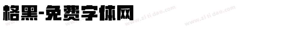 格黑字体转换
