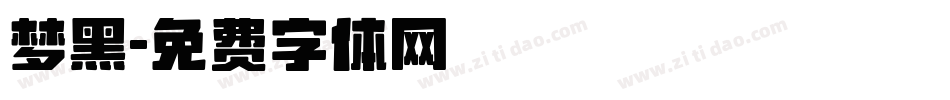 梦黑字体转换
