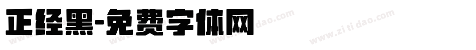 正经黑字体转换