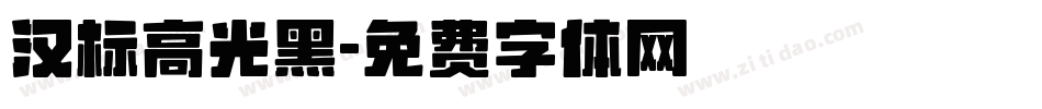 汉标高光黑字体转换