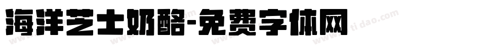 海洋芝士奶酪字体转换