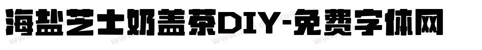海盐芝士奶盖茶DIY字体转换