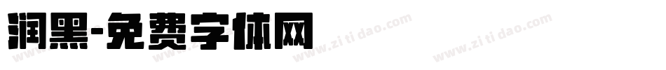 润黑字体转换