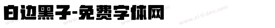 白边黑子字体转换