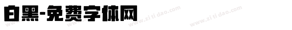 白黑字体转换