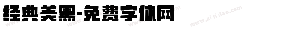 经典美黑字体转换