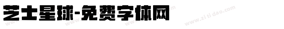 芝士星球字体转换