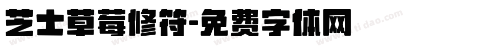 芝士草莓修符字体转换