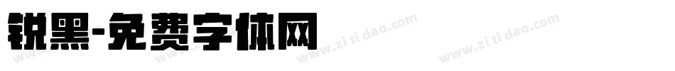锐黑字体转换